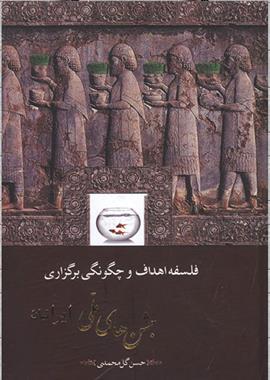 کتاب فلسفه اهداف و چگونگی برگزاری جشن های ملی ایرانیان