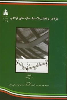 کتاب طراحی و تحلیل پلاستیک سازه های فولادی;