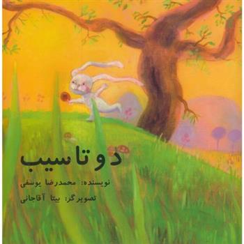 کتاب دو تا سیب