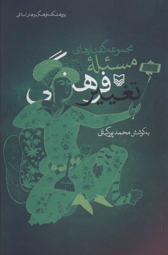 کتاب مجموعه گفتارهای مسئله تغییر فرهنگی