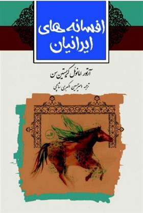 کتاب افسانه های ایرانیان;
