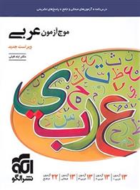 موج آزمون عربی