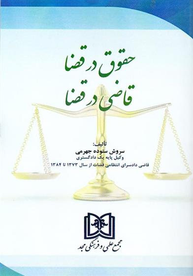 کتاب حقوق در قضا قاضی در قضا