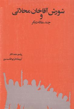 کتاب شورش آقاخان محلاتی;