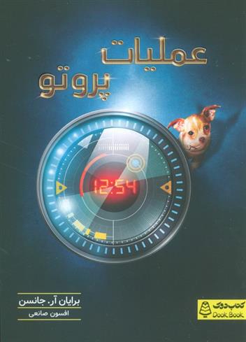 کتاب عملیات پروتو