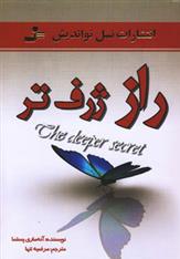 کتاب راز ژرف تر