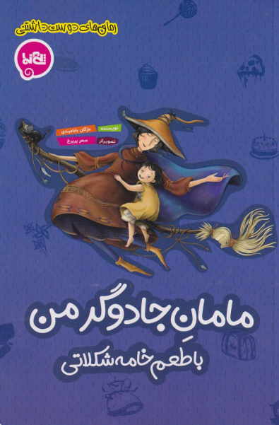 کتاب مامان جادوگر من