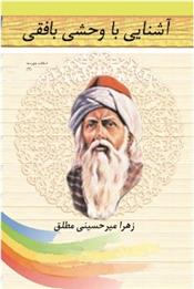 کتاب آشنایی با وحشی بافقی