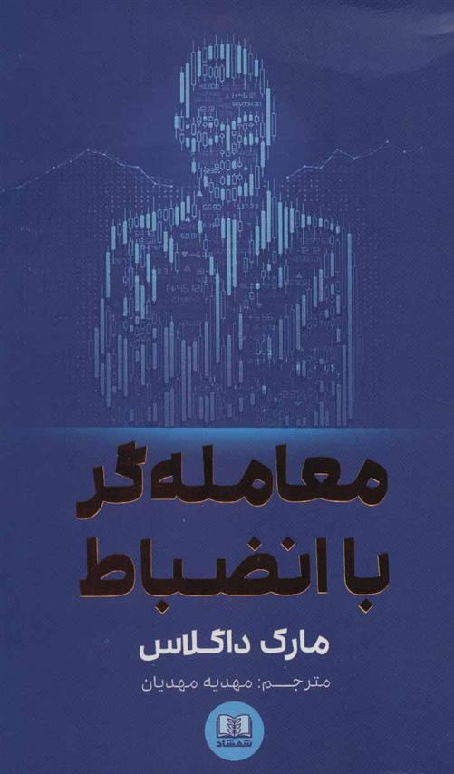 کتاب معامله گر با انضباط
