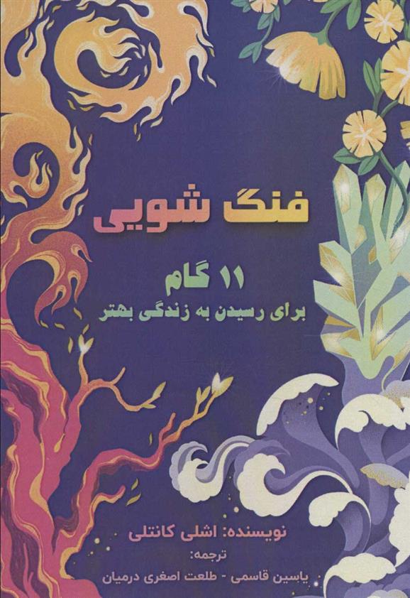کتاب فنگ شویی