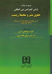 کتاب مجموعه مقالات اولین کنفرانس بین المللی حقوق بشر و محیط زیست
