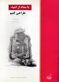 کتاب با مداد از اشیا طراحی کنیم