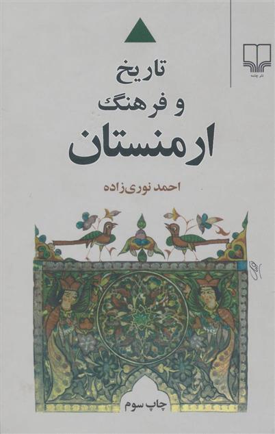 کتاب تاریخ و فرهنگ ارمنستان