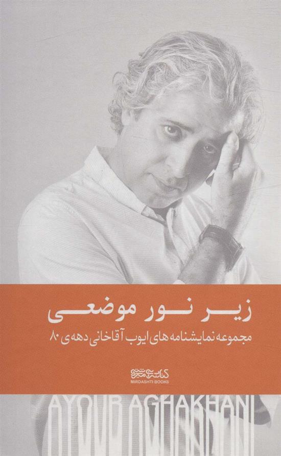 کتاب زیر نور موضعی (زرکوب)