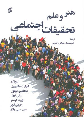 کتاب هنر و علم تحقیقات اجتماعی