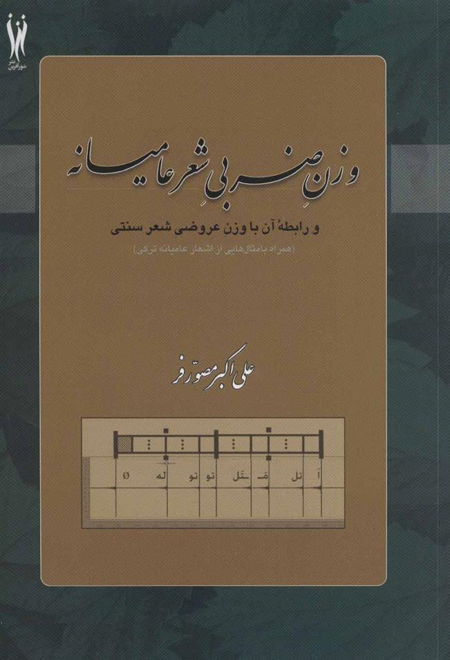 کتاب وزن ضربی شعر عامیانه