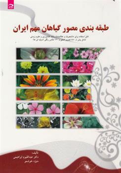 کتاب طبقه بندی مصور گیاهان مهم ایران;