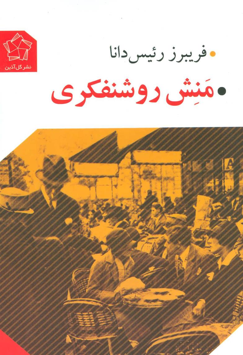 کتاب منش روشنفکری