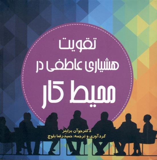 کتاب تقویت هشیاری عاطفی در محیط کار