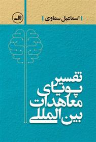 کتاب تفسیر پویای معاهدات بین المللی;