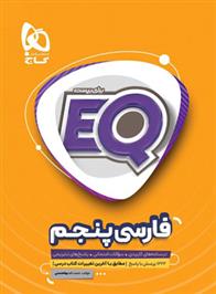 فارسی پنجم دبستان EQ