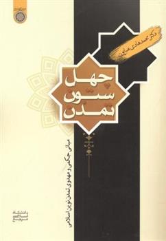 کتاب چهل ستون تمدن
