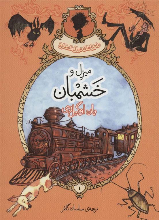 کتاب میزل و خشمبان