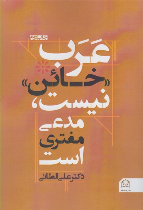 کتاب عرب «خائن » نیست ،مدعی مفتری است;