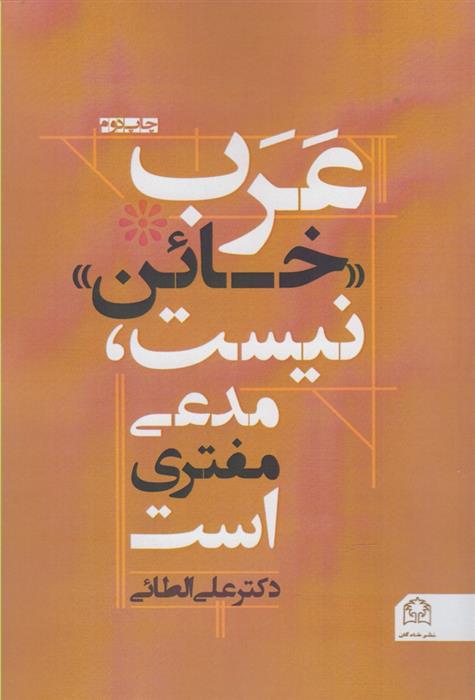 کتاب عرب «خائن » نیست ،مدعی مفتری است