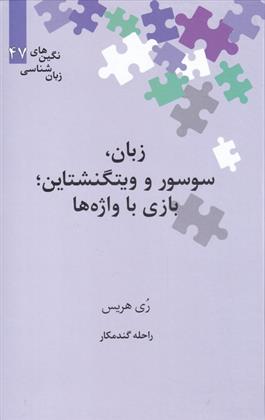 کتاب زبان، سوسور و ویتگنشتاین‮