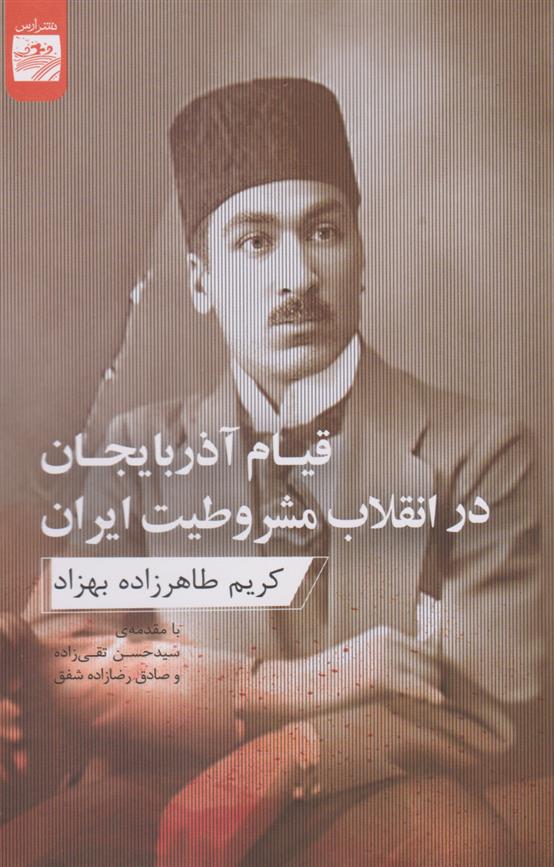 کتاب قیام آذربایجان در انقلاب مشروطیت ایران