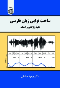 کتاب ساخت نوایی زبان فارسی