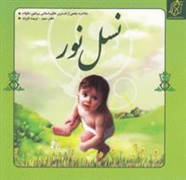 کتاب نسل نور- دفتر سوم