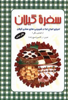 کتاب سفره گیلان
