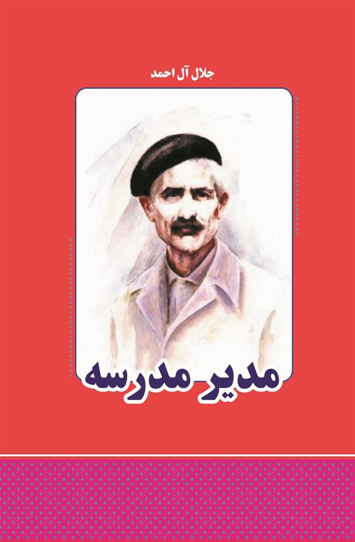 کتاب مدیر مدرسه