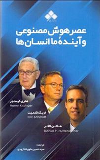 کتاب عصر هوش مصنوعی و آینده ما انسان ها