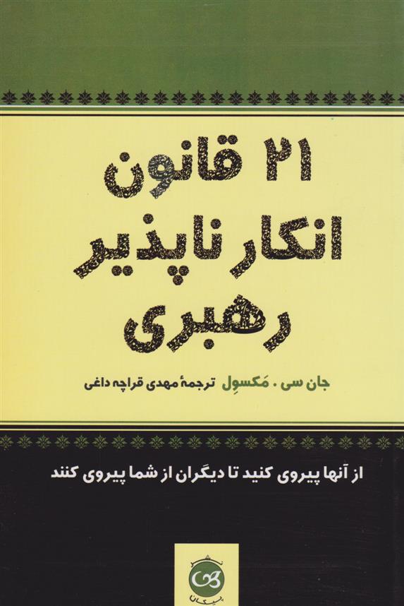 کتاب ۲۱ قانون انکارناپذیر رهبری;