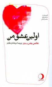 کتاب اولین عشق من‏‫