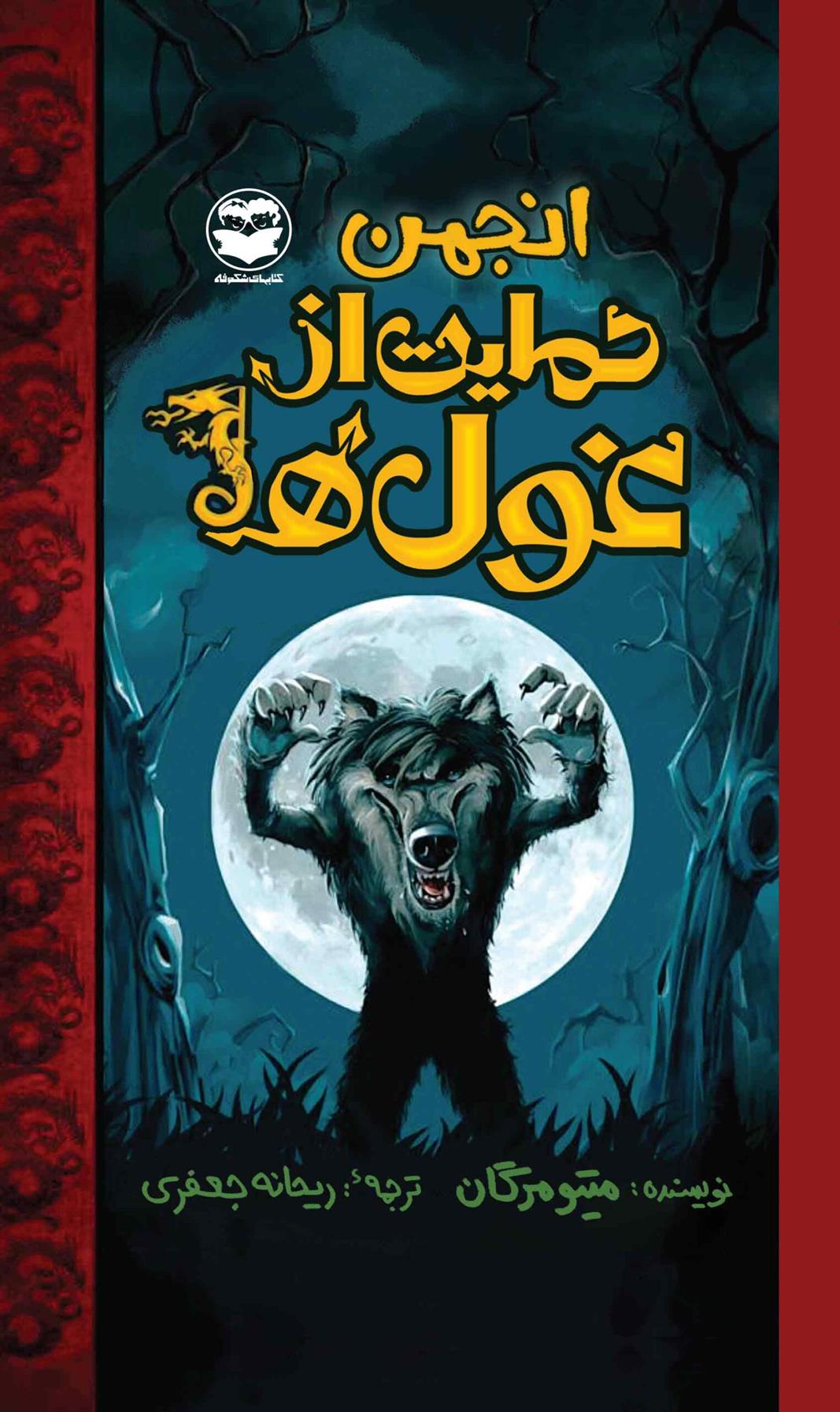 کتاب انجمن حمایت از غول ها