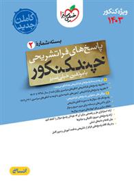 پاسخنامه چند کنکور رشته انسانی (جلد دوم)