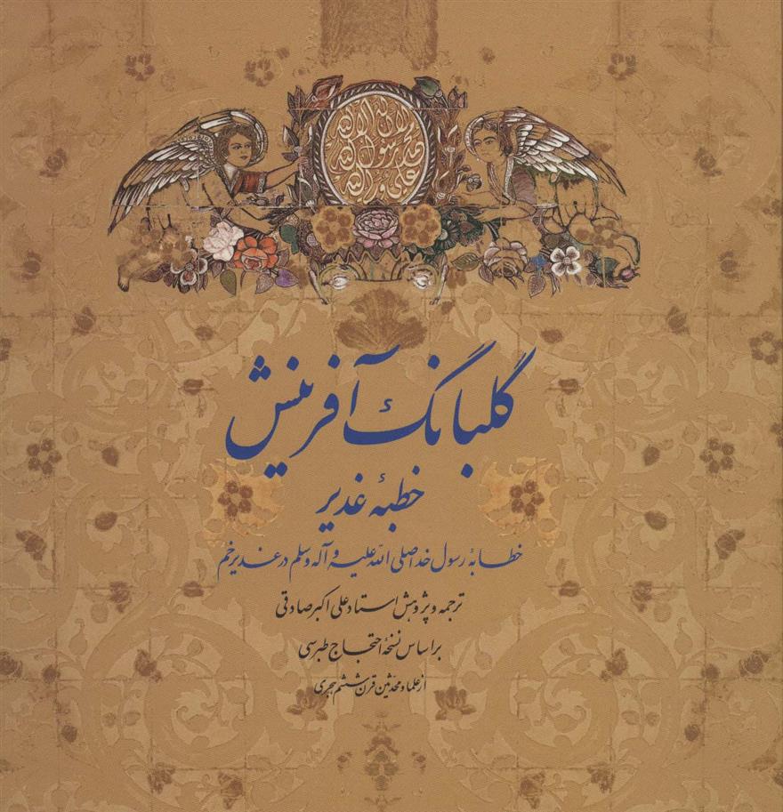 کتاب گلبانگ آفرینش;