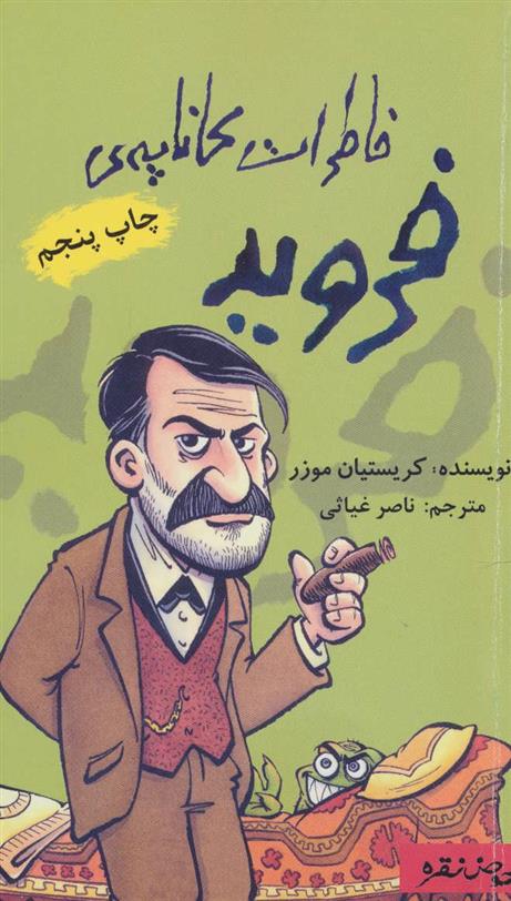کتاب خاطرات کاناپه ی فروید