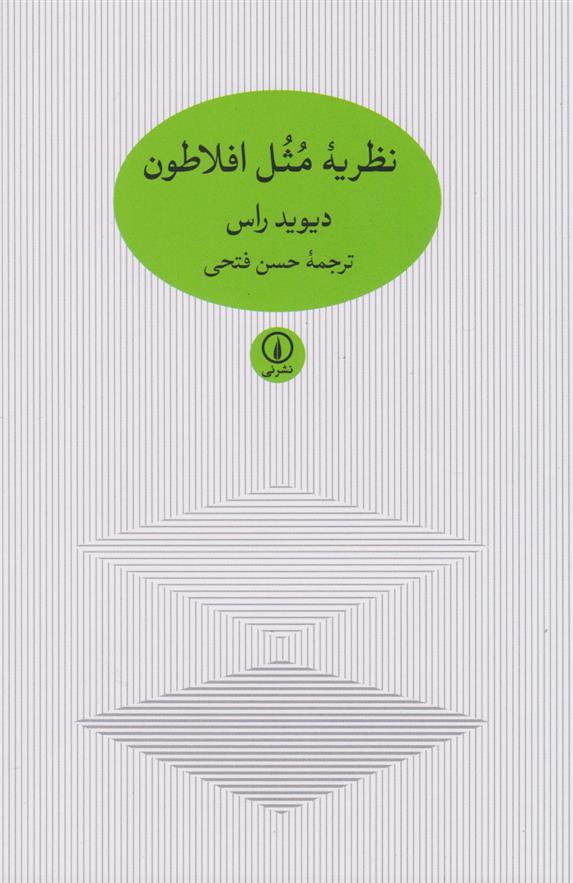 کتاب نظریه مثل افلاطون