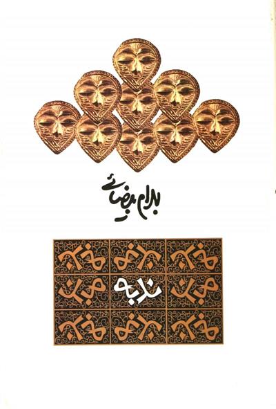 کتاب ندبه