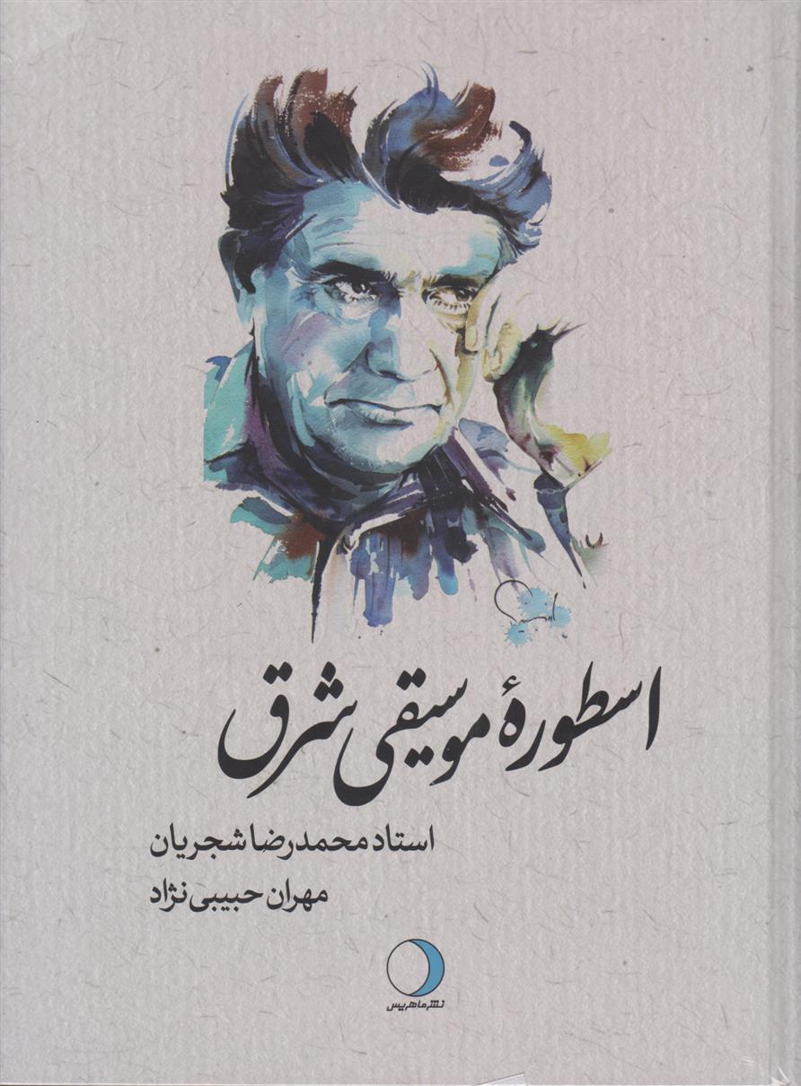 کتاب اسطوره موسیقی شرق;