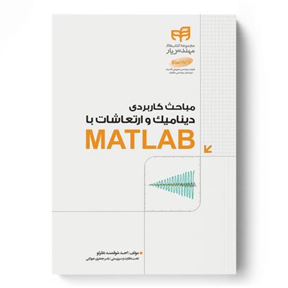 کتاب مباحث کاربردی دینامیک و ارتعاشات با MATLAB