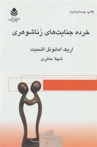 کتاب خرده جنایت های زناشوهری;