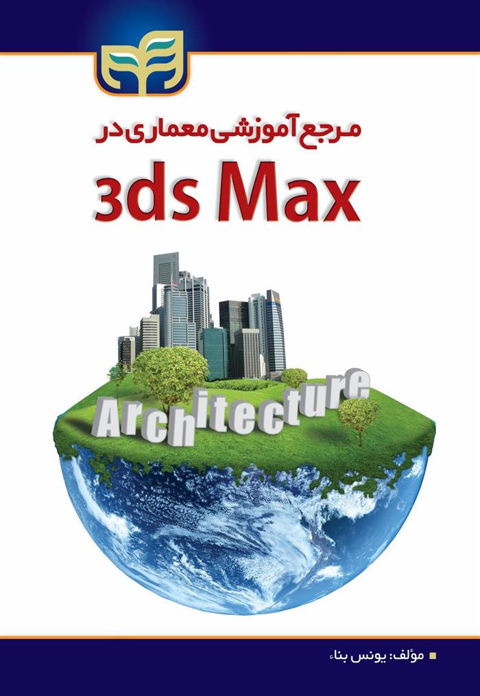 کتاب مرجع آموزشی معماری در 3ds Max;