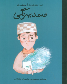 کتاب صمد بهرنگی