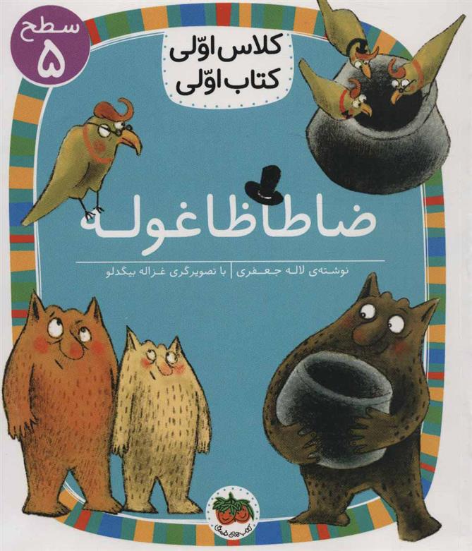 کتاب ضاطاظا غوله